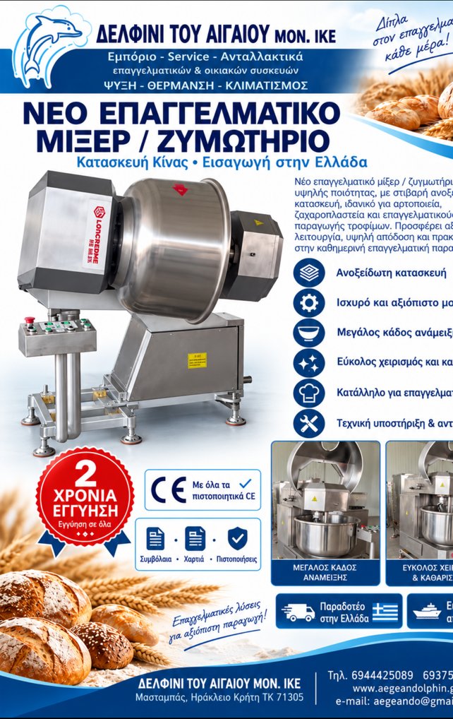 Μίξερ & ζυμωτήρια